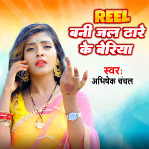 Listen to Reel Bani Jal Dare K Beriya song with lyrics from Abhishek Chanchal