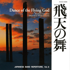 東京佼成ウインドオーケストラ的專輯Dance of the Flying God (Japanese Band Repertoire Vol.8)