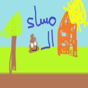 Dengarkan Saba7 El Kheir (Explicit) lagu dari Abyusif dengan lirik