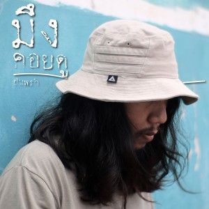 ฝนพรำ的專輯มึงคอยดู (Explicit)