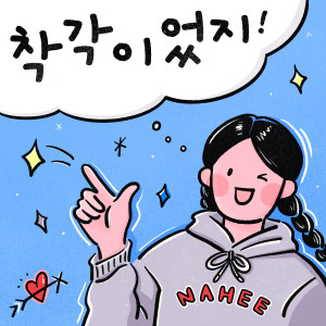 ดาวน์โหลดและฟังเพลง 착각이었지!(I'm so confused!) พร้อมเนื้อเพลงจาก Nahee