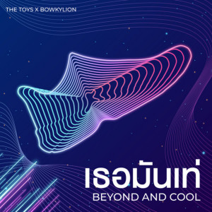 ดาวน์โหลดและฟังเพลง เธอมันเท่ (Beyond and Cool) พร้อมเนื้อเพลงจาก BOWKYLION