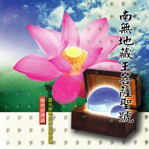 收聽圓光佛學院衆法師的南無地藏王菩薩聖號歌詞歌曲