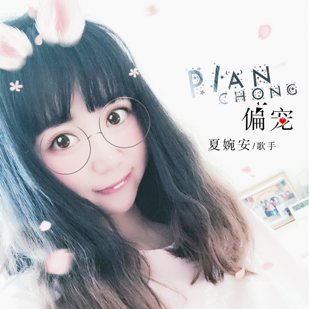 偏宠 (伴奏)