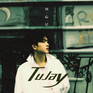 收听TuJay的别忘记 (DJ楠哈哈版)歌词歌曲