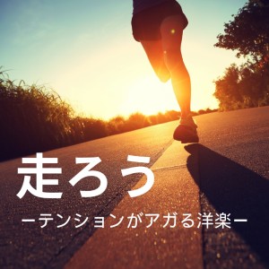 WORK OUT GYM - DJ MIX的专辑RUNNING - TENSHION GA AGARU YOUGAKU -