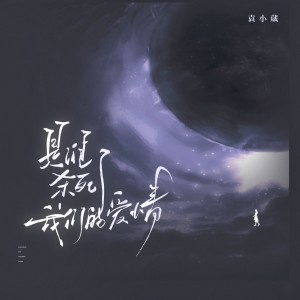 Album 是谁杀死了我们的爱情 from 袁小葳