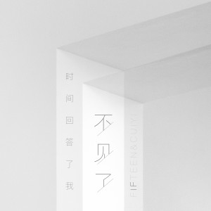 Album 不见了 from 