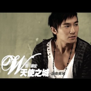 收聽劉畊宏的什麼是愛歌詞歌曲