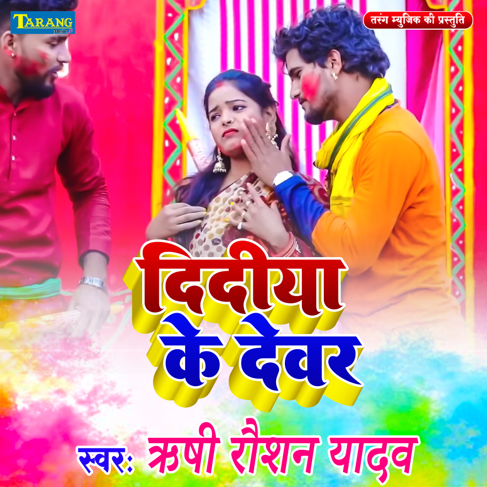 Didiya Ke Devar
