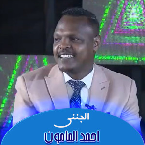 Listen to الجنني song with lyrics from Ahmad Al Mamoun