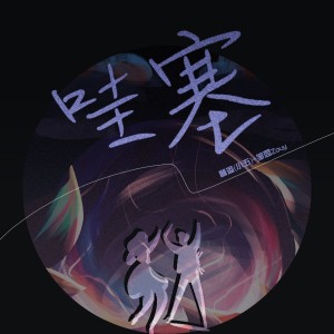 收聽小五的哇塞 (伴奏)歌詞歌曲