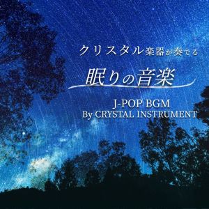 อัลบัม KURISUTARUGAKKIGAKANADERU NEMURINONGAKU J-POP BGM By CRYSTAL INSTRUMENT ศิลปิน Crystal Wind