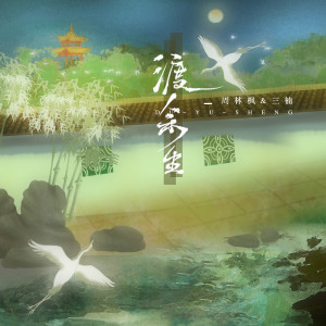 Album 渡余生 from 周林枫