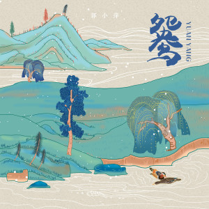Album 鸳鸯 from 郭小萍