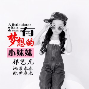 祁藝凡的專輯有夢想的小妹妹