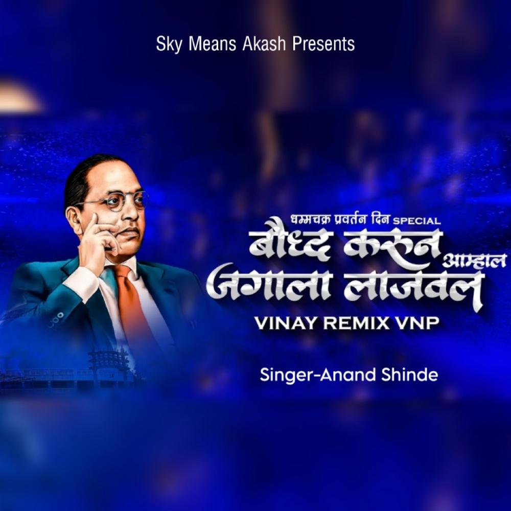 Baudh Karun Amhala (feat. Anand shinde) (Remix)