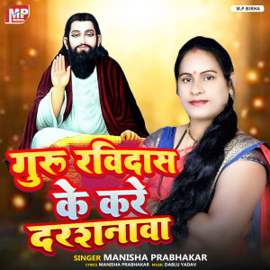 Dengarkan lagu Guru Ravidas Ke Kare Darshanwa nyanyian Manisha Prabhakar dengan lirik