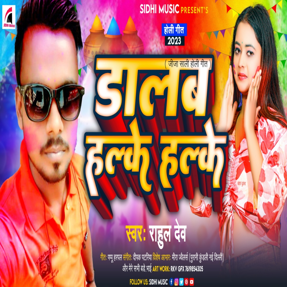 Dhalab Halke Halke (Bhojpuri)