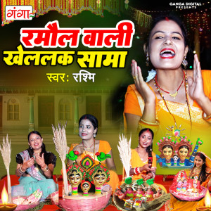 收聽Rashmi的Ramaul Wali Khelalak Sama歌詞歌曲