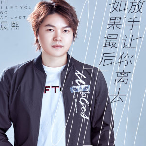 ดาวน์โหลดและฟังเพลง 如果最后放手让你离去 (伴奏) พร้อมเนื้อเพลงจาก 晨熙