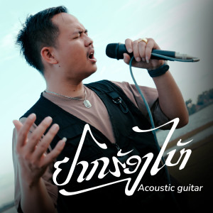 Listen to อยากร้องไห้ song with lyrics from Pipo