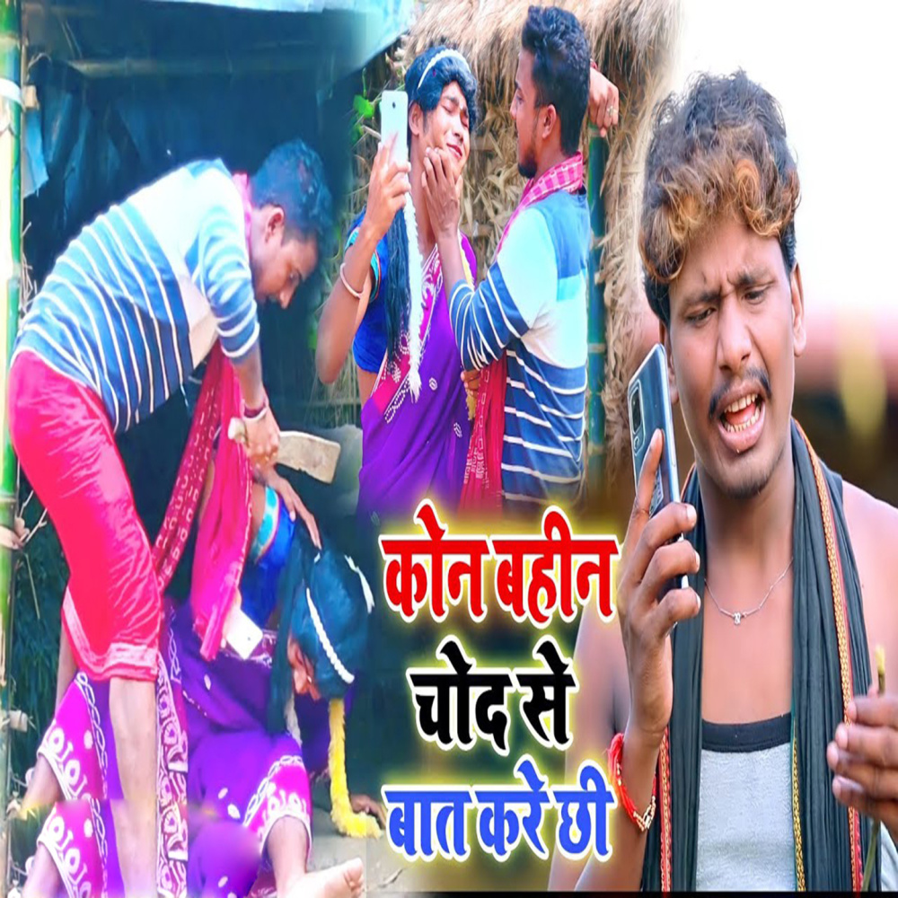 Kon Bahin Chodana Se Bat Karai Chhi (其他)