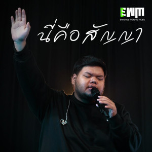 Listen to นี่คือสัญญา song with lyrics from Entrance Worship Music