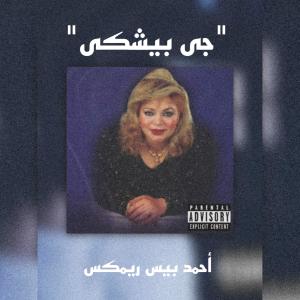 A-Peace的專輯جى بيشكى ريمكس (Explicit)