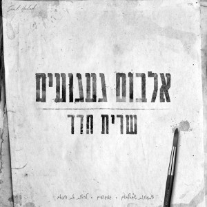 Sarit Hadad的專輯אלבום געגועים