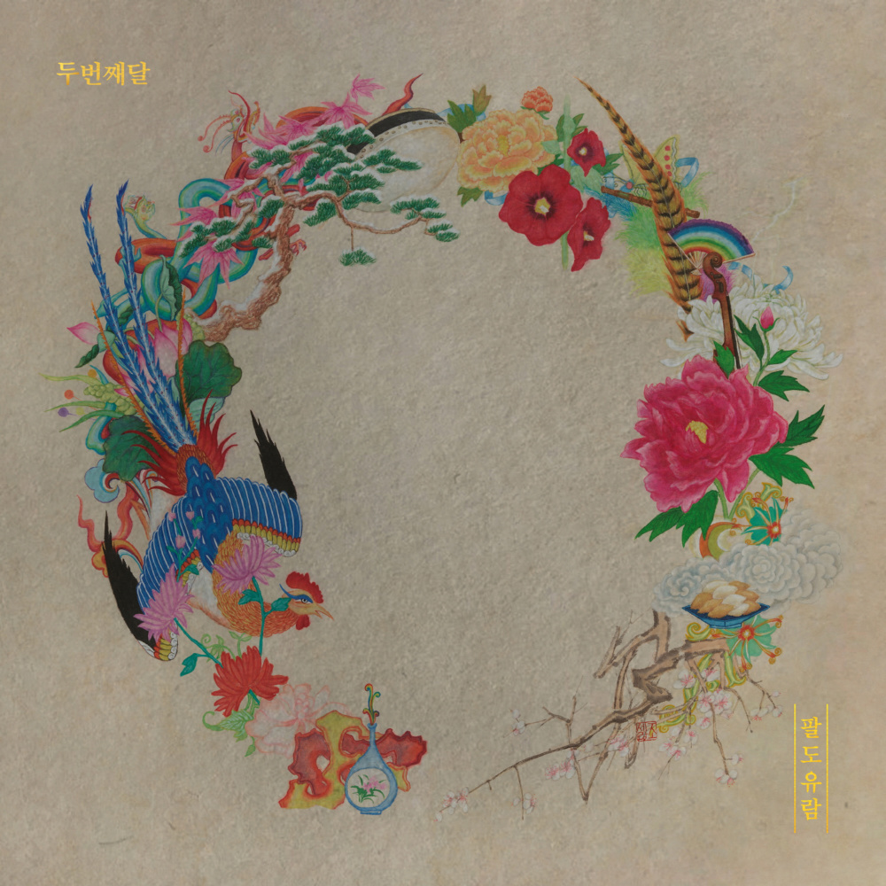 월정명 (feat. 하윤주)