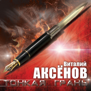 Album Тонкая грань from Виталий Аксёнов