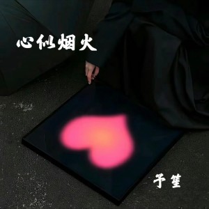 Dengarkan lagu 心似烟火 (cover: 周丽芳) (完整版) nyanyian 予笙 dengan lirik