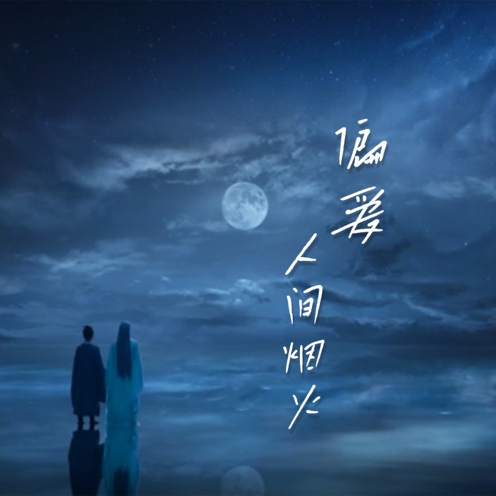 偏爱人间烟火 (古筝版) (cover: 沈波) (完整版)