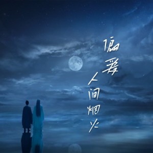 Listen to 偏爱人间烟火 (古筝版) (cover: 沈波) (完整版) song with lyrics from 灰雪灰
