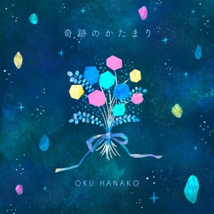 Listen to 奇跡のかたまり song with lyrics from 奥華子