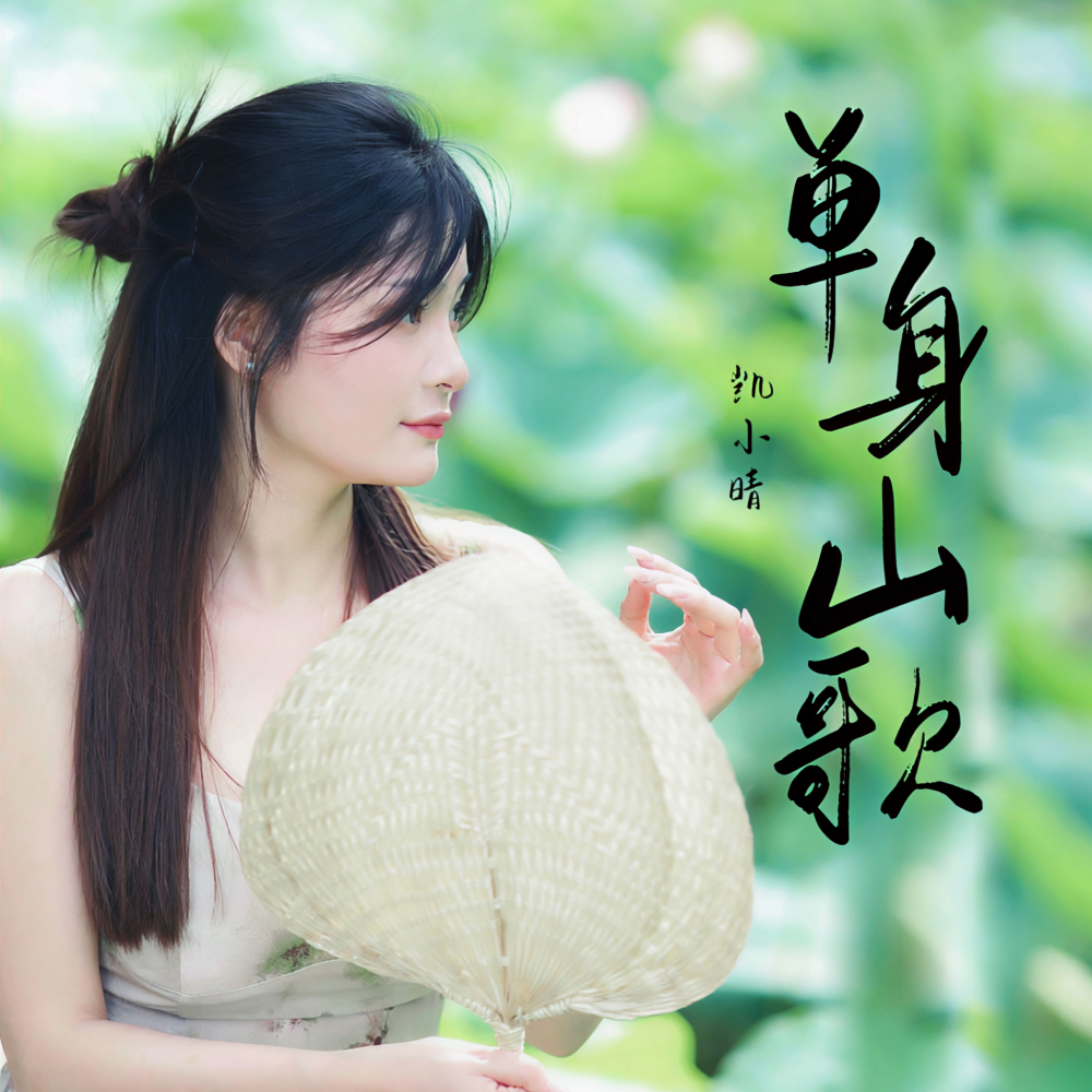 单身山歌 (女声版)