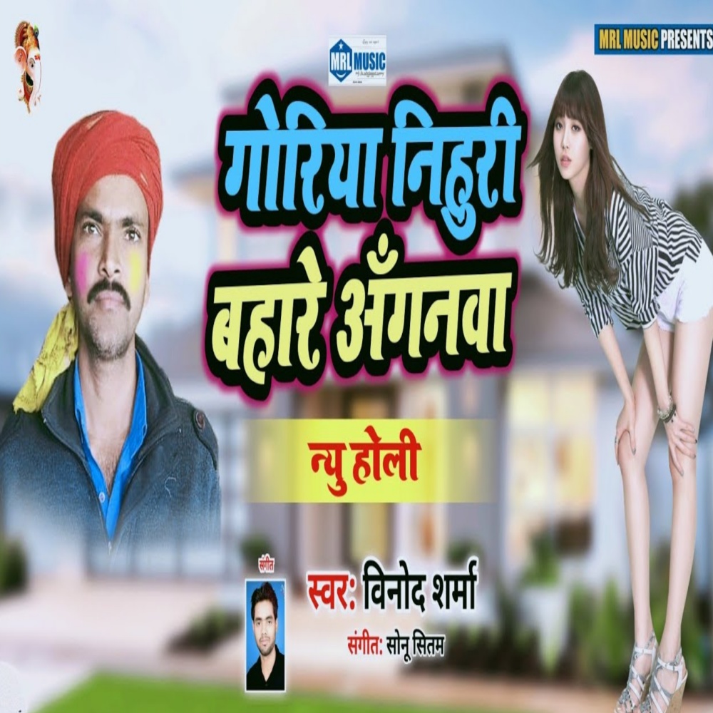 Goriya Nihuri Bahare Anganwa Ho