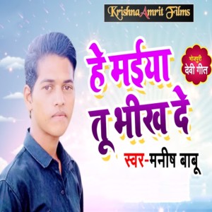 Listen to Hey Maiya Tu Bhikh De song with lyrics from Manish Babu