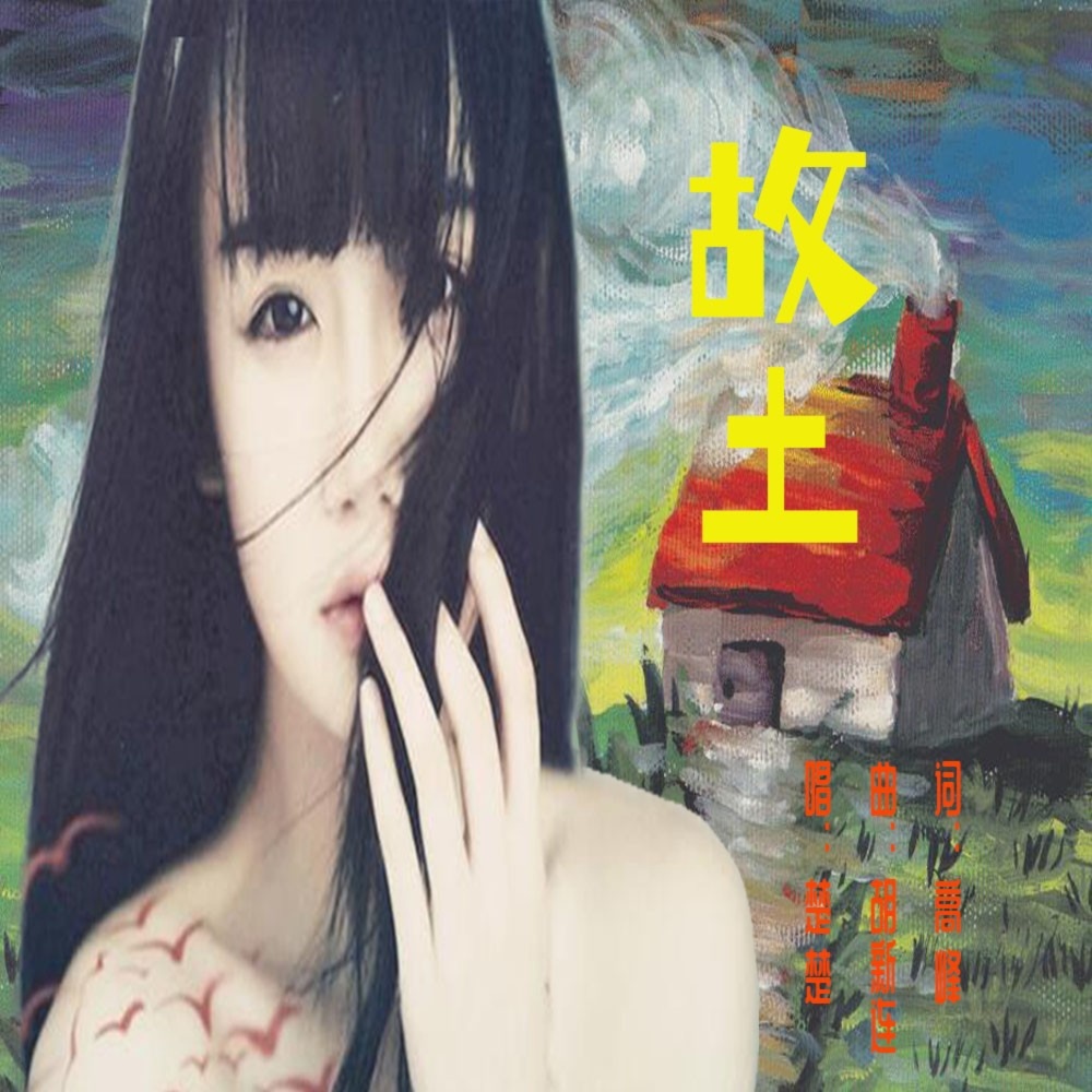 故土 (伴奏)