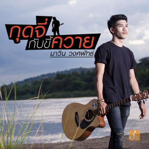 ดาวน์โหลดและฟังเพลง กุดจี่ขี้ควาย พร้อมเนื้อเพลงจาก มาวิน วงศพัทธ์