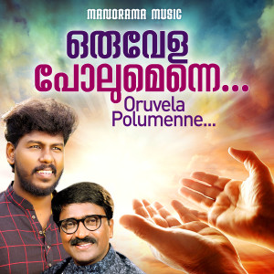 ดาวน์โหลดและฟังเพลง Oru Vela Polumenne พร้อมเนื้อเพลงจาก Abhijith Vijayan