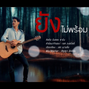 ดาวน์โหลดและฟังเพลง ยังไม่พร้อม พร้อมเนื้อเพลงจาก บังแสบ ซายัง