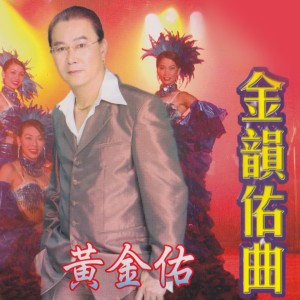 黃金佑的專輯金韻佑曲