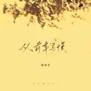 Album 从前车马慢 oleh 徐环