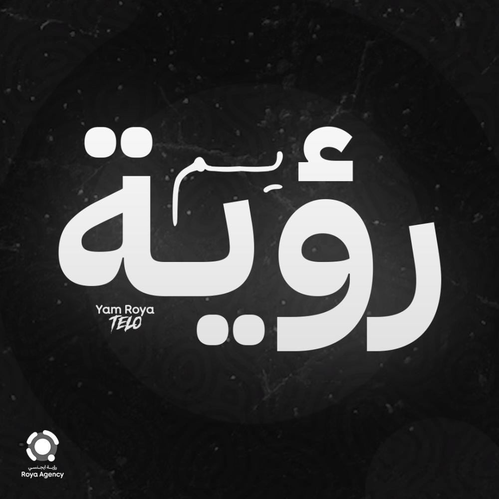 Yam Roya - يم رؤية (Explicit)