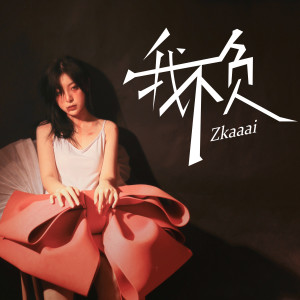Dengarkan 我不负 (伴奏) lagu dari Zkaaai dengan lirik