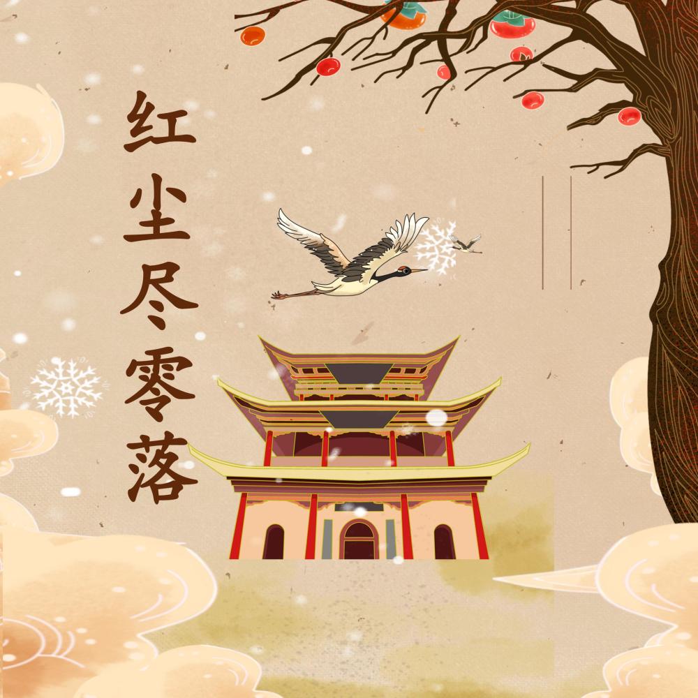 红尘尽零落