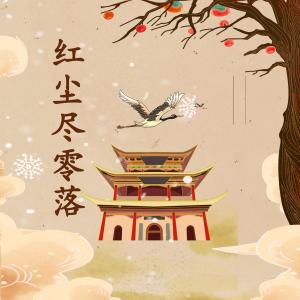 收聽阿南sara的紅塵盡零落歌詞歌曲
