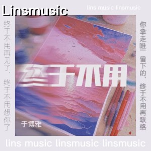 Album 终于不用 from 于博雅
